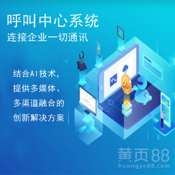 青岛呼叫中心系统 电销外呼系统线路稳定，自带客户关系管理，助力企业高效运营